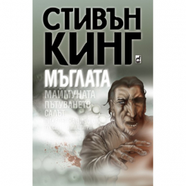 Мъглата (изд. Плеяда)