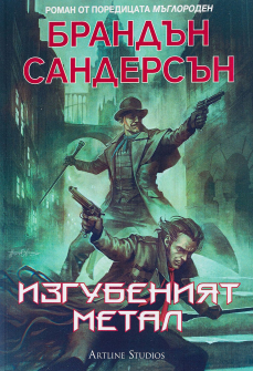 Изгубеният метал - книга 7 (Мъглороден)