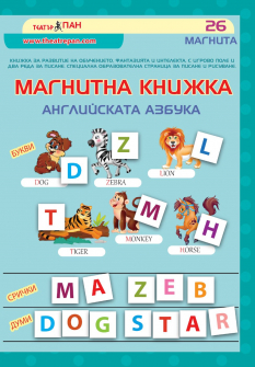 Магнитна книжка "Английската азбука"