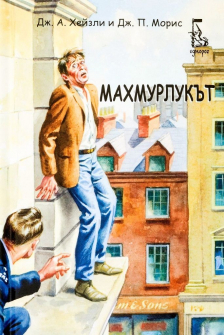 Махмурлукът