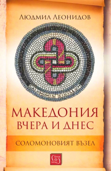 makedаoniya-vchera-i-dnes-solomonoviyat-vazel-30_20220217133129.jpg