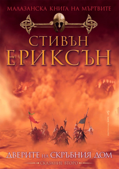 malazanska-kniga-na-martvite-2--dverite-na-skrabniya-dom-30_20а211116140412_20211207102852.jpg