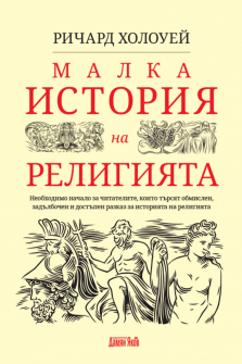 malka-istoria-na-religiata-damyan-yakov-9789545276569_20201118112850.jpg