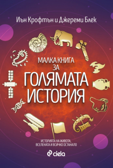 malka-kniga-za-golyamata-istoriya-ean-kristopher-jeremy-black-ciela_20210713155819.jpg