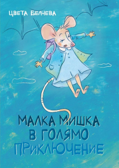 malka-mishka-v-golyamo-priklyuchenie-30_20201202151550.jpg