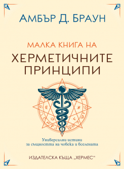 Малка книга на херметичните принципи