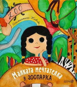 Малката мечтателка в зоопарка - твърда корица