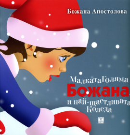 malkata_bojana_koleda_hrm_20200901160342.jpg
