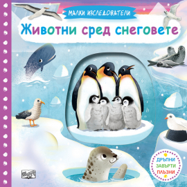 malki-izsledovateli-zivoti-sred-segovete_20200901160342.jpg