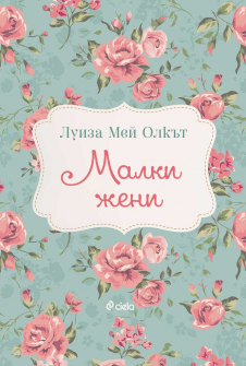 malki-jeni-ciela-9789542832393_20200901160342.jpg
