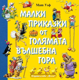 malki-prikazki-ot-golyamata-vylshebna-gora-3800083831273_20220318140342.jpg