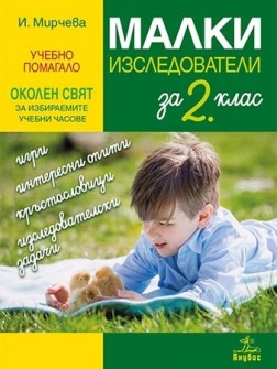 malki_izsledovateli_2klas_hrm_20200901160342.jpg