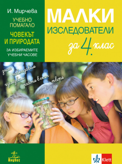malki_izsledovateli_4klas_hrm_20200901160342.jpeg
