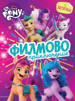 malkoto-poni-filmovi-prikliucheniya-egmont_20211007131908.jpg