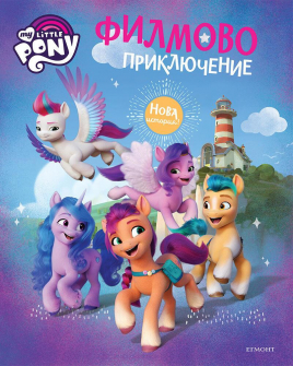 malkoto-poni-filmovi-prikliucheniya-nova-istoria-egmont_20211007133101.jpg