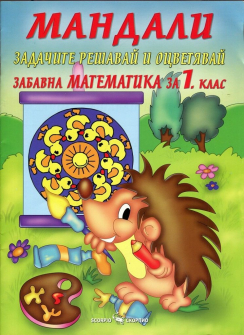 Мандали - забавна математика за 1. клас (Задачите решавай и оцветявай) (Скорпио)