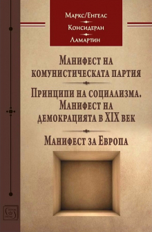 Манифест на комунистическата партия. Принципи на социализма. Манифест на демокрацията в XIX век. Манифест за Европа