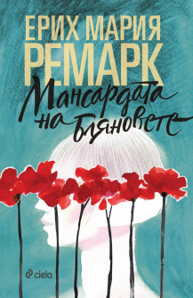 mansardata_na_blqnovete_hrm_20200901160342.jpg