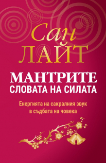 mantrite-slovata-na-silata-san-lait-paritet-_9786191532872_20200924095208.jpg
