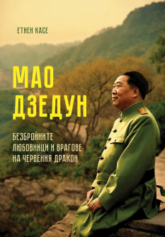 Мао Дзедун. Безбройните любовници и врагове на червения дракон