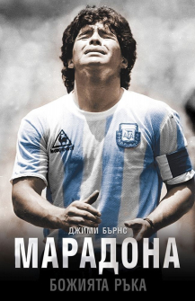 maradona--bozhiyata-raka-meki-koritsi-30_1_20200901160342.jpg