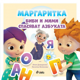Маргаритка. Биби и Мими спасяват азбуката