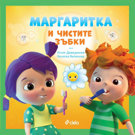 margaritka-i-chistite-zybi-9789542832898-front_20200930142011.jpg