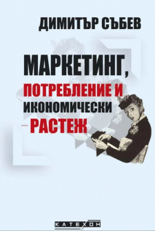 marketing--potreblenie-i-ikonomicheski-rastezh-30_20210903142357.jpg