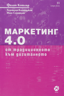Маркетинг 4.0: От традиционното към дигиталното