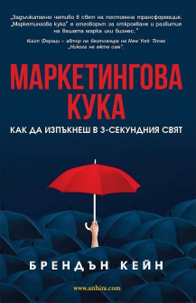 Маркетингова кука. Как да изпъкнеш в 3-секундния свят