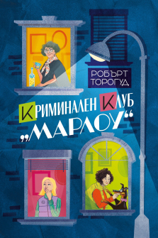 Криминален клуб „Марлоу“