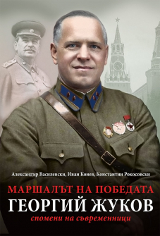 marshall_jukov_paritet_9786191532919_20201015135056.jpg