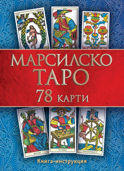 marsilski-karti-taro_20201015133049.jpg