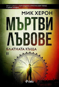 Мъртви лъвове - книга 2 (Блатната къща) 