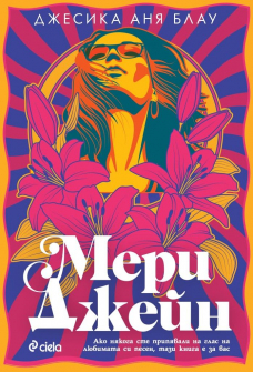 mary-jane-jesica-anaya-blau-ciela-9789542839040_20220505101009.jpg