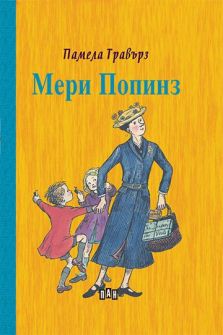 Мери Попинз (твърди корици)