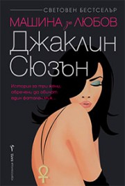 mashina-za-lubov-hrm_20200901160342.jpg