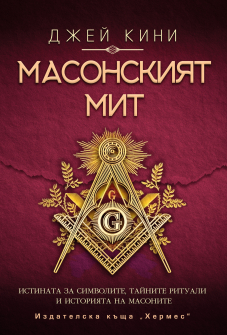 Масонският мит