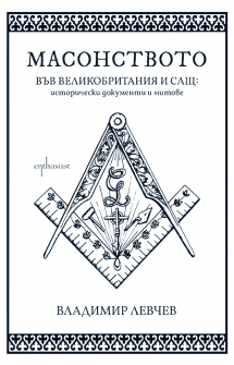 Масонството във Великобритания и САЩ: исторически документи и митове