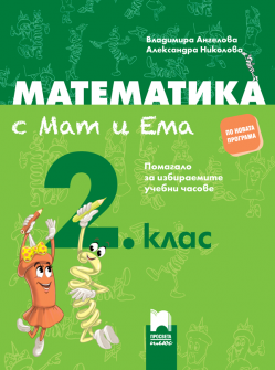 mat_ema_matematika_2klas_hrm_20200901160342.png