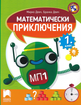 Математически приключения за 1. клас (Просвета)