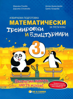 Математически тренировки и блицтурнири за 3. клас (Бит и техника)