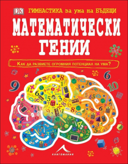 matematicheski_genii_hrm_20200901160342.jpg