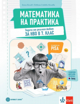 Математика на практика за 7 клас. Задачи от реалния живот за НВО (Булвест 2000)