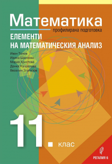 Математика за 11. клас - профилирана подготовка. Елементи на математическия анализ (Регалия 6)