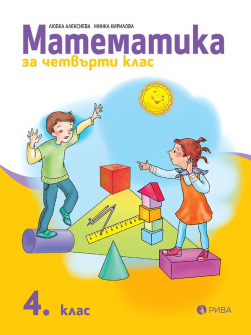 Математика за 4. клас (Рива)