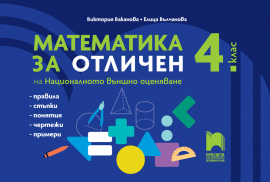 Математика за отличен на НВО в 4 клас - 2025 г. (Просвета)