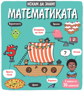 Искам да знам! Математиката. С повече от 30 капачета!