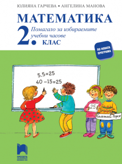 matematika_1klas_izbiraemi_prosveta_hrm_20200901160342.jpg