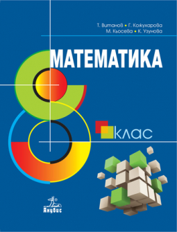 matematika_8klas_anubis_hrm_20200901160342.jpg